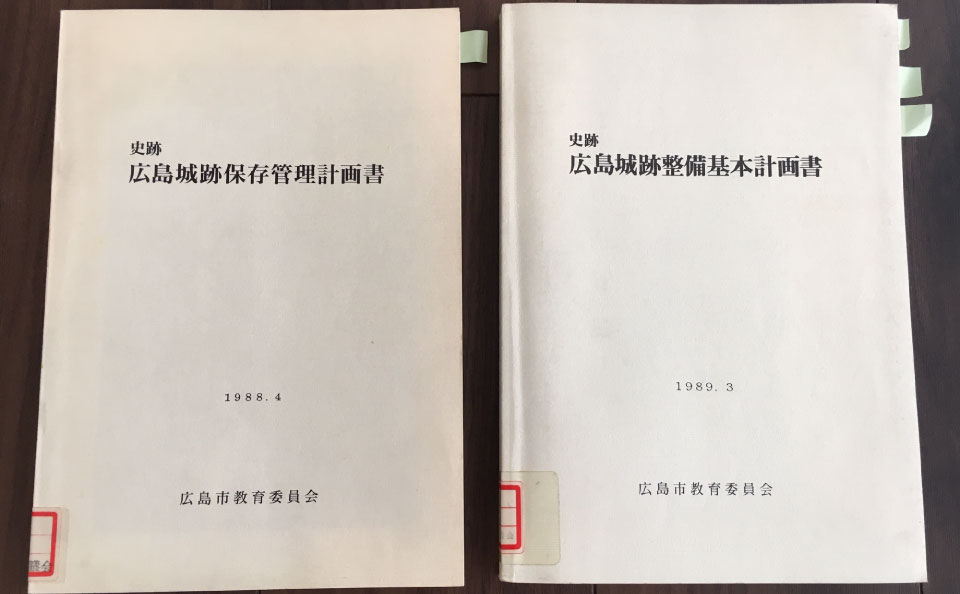 広島城跡保存管理計画書と広島城跡整備基本計画書